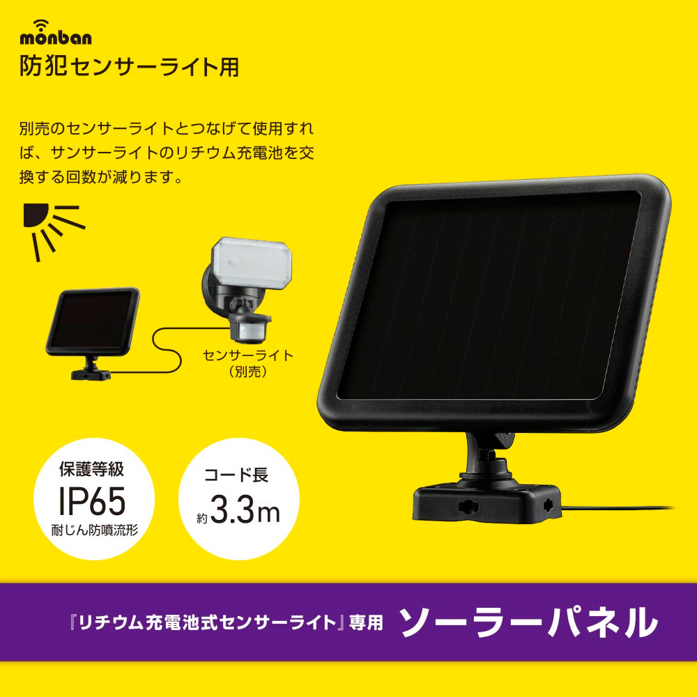 ソーラーパネル(リチウム充電池式センサーライト専用/保護等級IP65/コード長3.3m/ブラック)_07-8804_LS-B314_OHM(オーム電機)